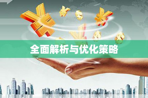 江干全面解析与优化策略