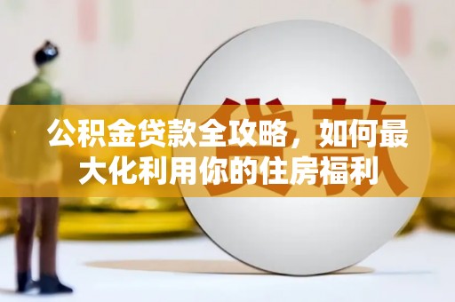镇原公积金贷款全攻略，如何最大化利用你的住房福利