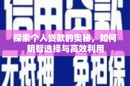 凌源探索个人贷款的奥秘，如何明智选择与高效利用