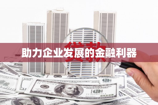 灵璧助力企业发展的金融利器