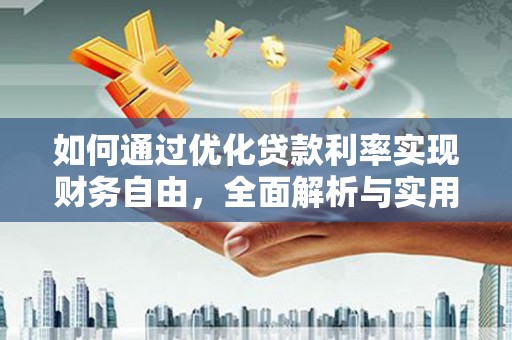寿丰如何通过优化贷款利率实现财务自由，全面解析与实用策略