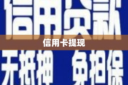 高树信用卡提现