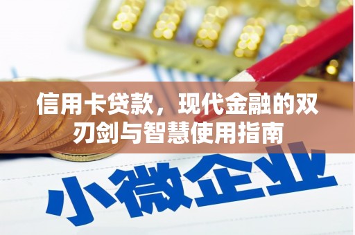 祁连信用卡贷款，现代金融的双刃剑与智慧使用指南