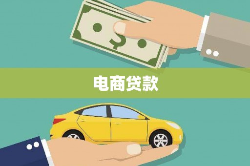 镇赉电商贷款