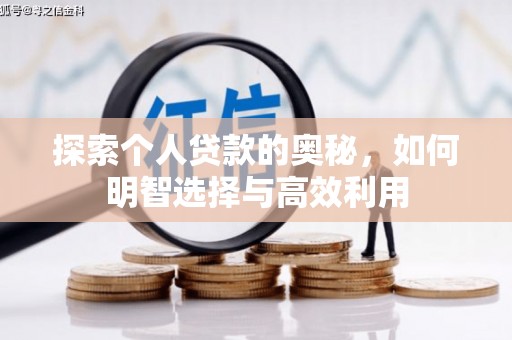 海丰探索个人贷款的奥秘，如何明智选择与高效利用