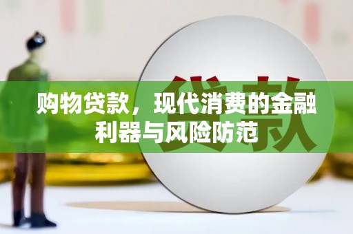 厚街购物贷款，现代消费的金融利器与风险防范