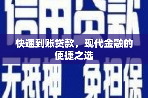 濠江快速到账贷款，现代金融的便捷之选