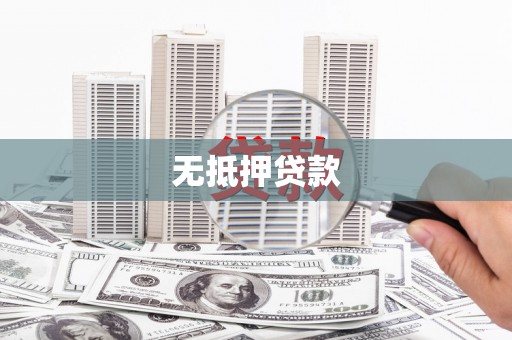 积石山无抵押贷款