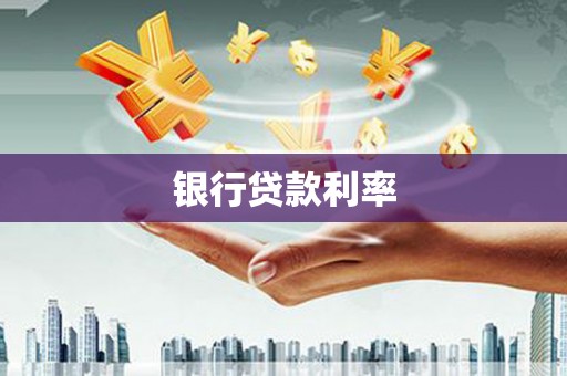 三星银行贷款利率