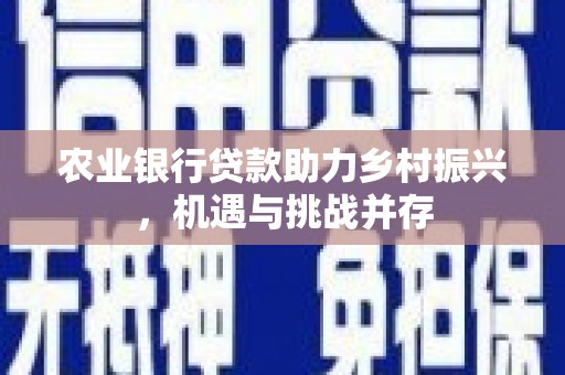 头份农业银行贷款助力乡村振兴，机遇与挑战并存