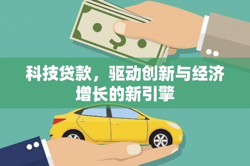 黄岛科技贷款，驱动创新与经济增长的新引擎