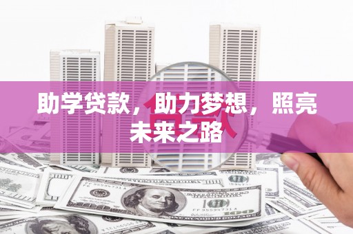 迁安助学贷款，助力梦想，照亮未来之路