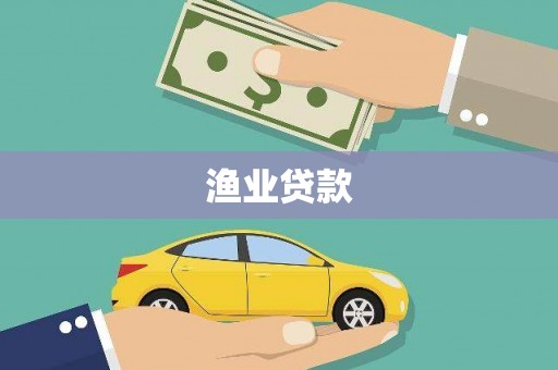 新社渔业贷款