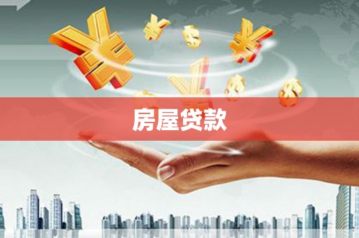 孟津房屋贷款