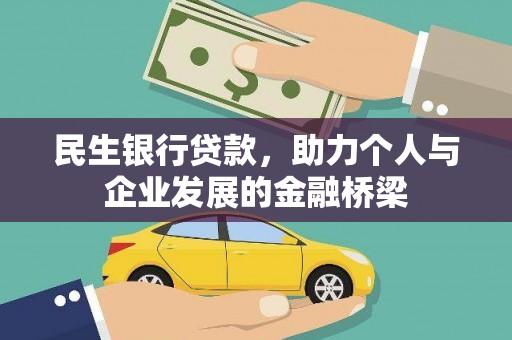 甘洛民生银行贷款，助力个人与企业发展的金融桥梁