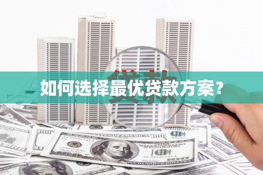 杂多如何选择最优贷款方案？