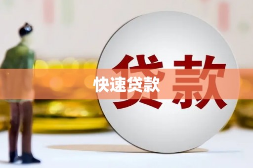 金普新区快速贷款
