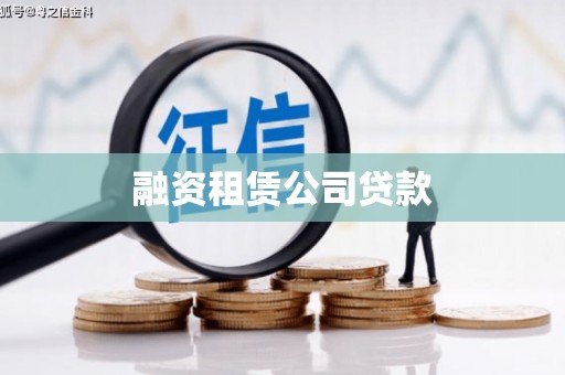 恭城融资租赁公司贷款