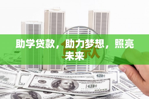 永和助学贷款，助力梦想，照亮未来