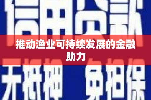 吐鲁番推动渔业可持续发展的金融助力