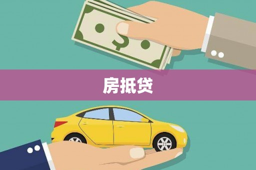 辽阳房抵贷