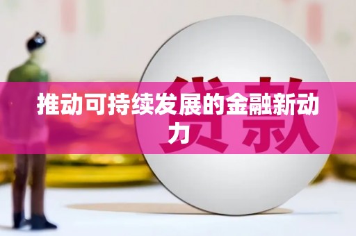 安宁推动可持续发展的金融新动力