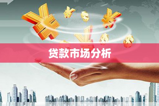 北塘贷款市场分析