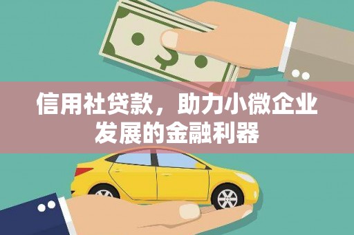 点军信用社贷款，助力小微企业发展的金融利器