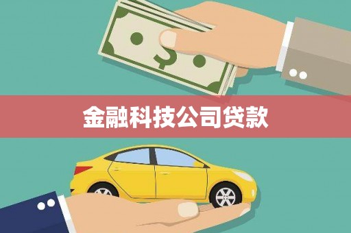 邯郸金融科技公司贷款