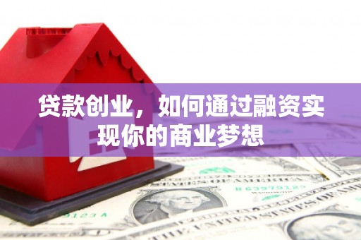 师宗贷款创业，如何通过融资实现你的商业梦想