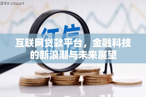 包头互联网贷款平台，金融科技的新浪潮与未来展望