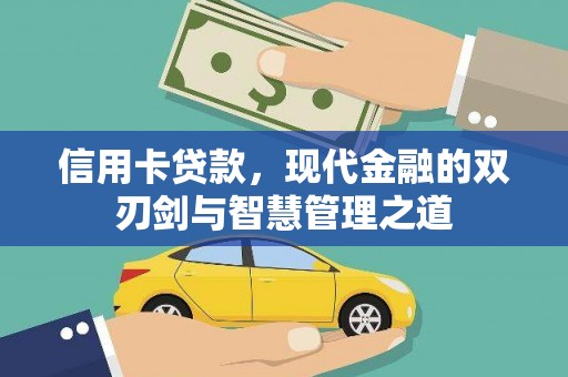 光山信用卡贷款，现代金融的双刃剑与智慧管理之道
