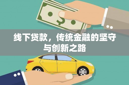 北仑线下贷款，传统金融的坚守与创新之路