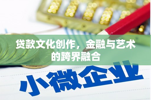 德安贷款文化创作，金融与艺术的跨界融合