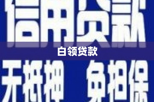 承德白领贷款