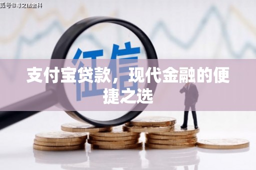 新埔支付宝贷款，现代金融的便捷之选