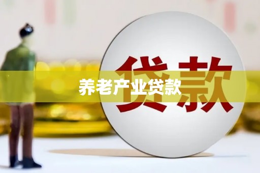 阿城养老产业贷款