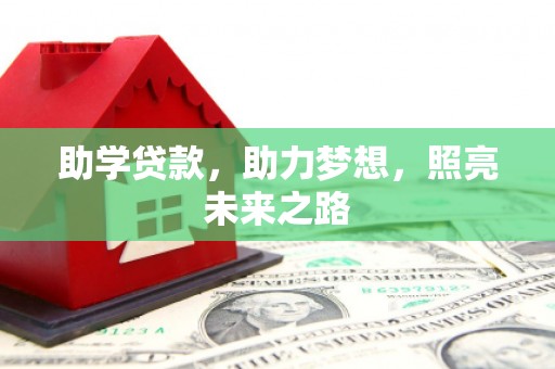 铁锋助学贷款，助力梦想，照亮未来之路