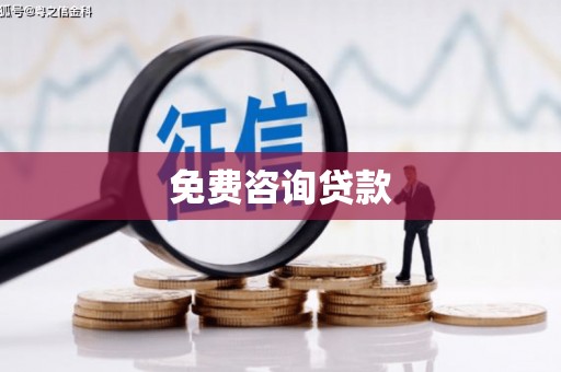 官渡免费咨询贷款