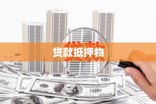 富县贷款抵押物