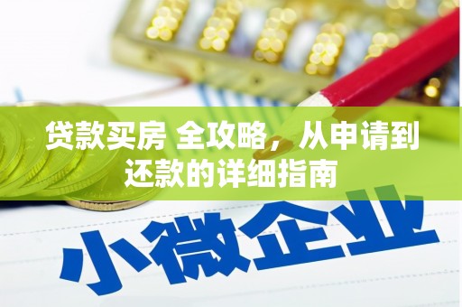 东兴贷款买房 全攻略，从申请到还款的详细指南