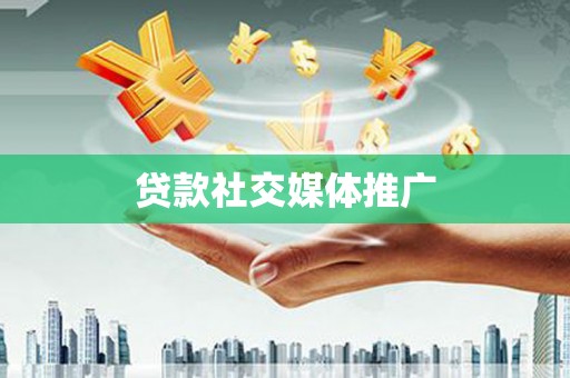 美溪贷款社交媒体推广