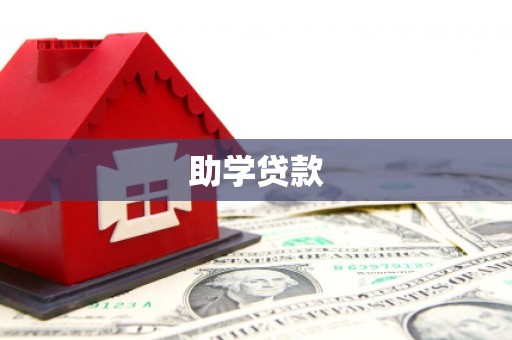 彰化助学贷款