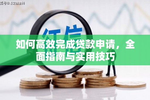 温泉如何高效完成贷款申请，全面指南与实用技巧
