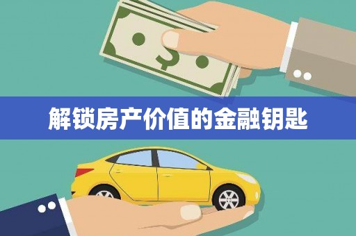 伊春解锁房产价值的金融钥匙