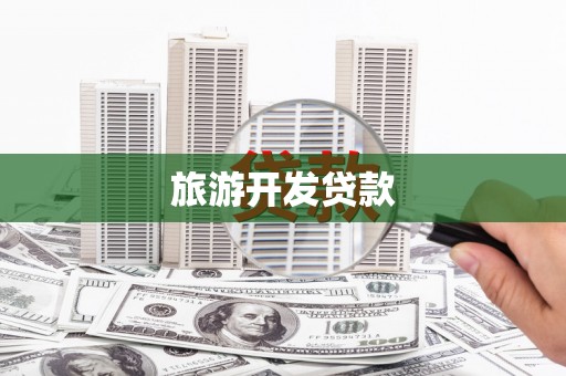 吴忠旅游开发贷款