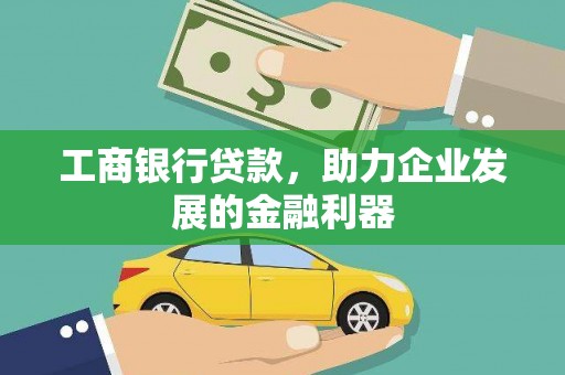 普格工商银行贷款，助力企业发展的金融利器