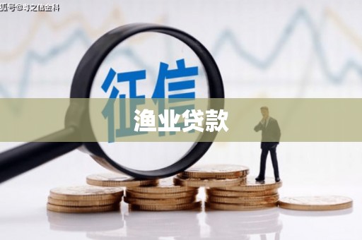 观山湖渔业贷款