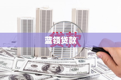 内门蓝领贷款