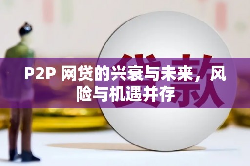 昆都仑P2P 网贷的兴衰与未来，风险与机遇并存
